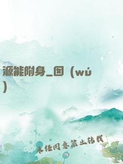 源能附身
