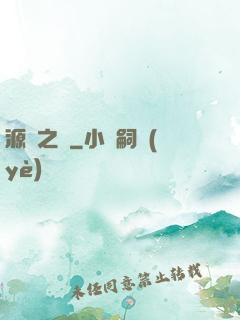 源隕之巔