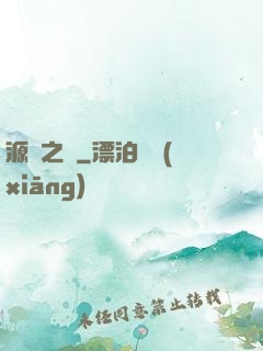 源隕之巔