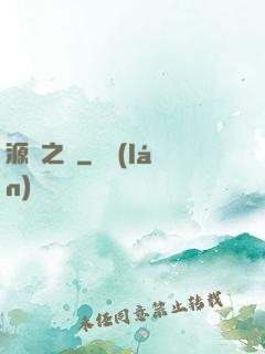 源隕之巔