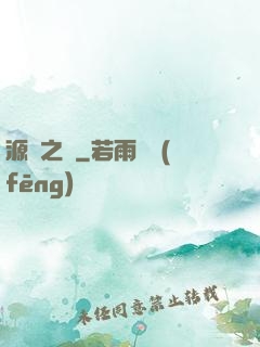 源隕之巔