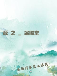 源隕之巔