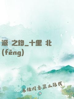 源靈之路