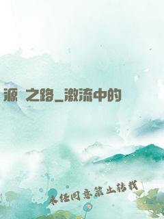 源靈之路