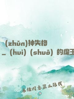 準(zhǔn)神失格