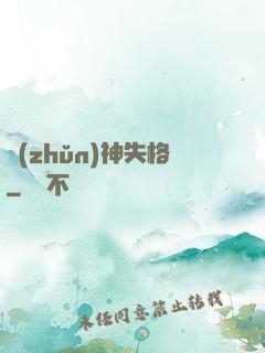 準(zhǔn)神失格