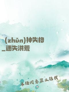 準(zhǔn)神失格