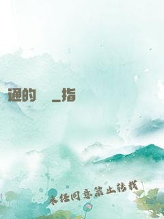 溝通的藝術