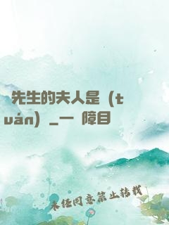 溫先生的夫人是團(tuán)寵