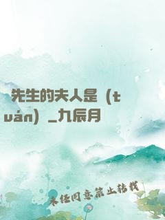 溫先生的夫人是團(tuán)寵
