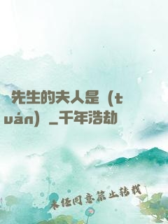 溫先生的夫人是團(tuán)寵