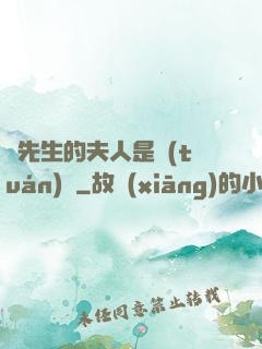 溫先生的夫人是團(tuán)寵