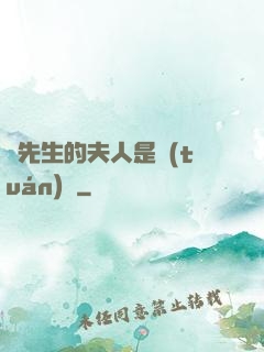 溫先生的夫人是團(tuán)寵
