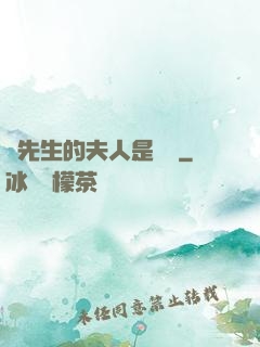 溫先生的夫人是團寵