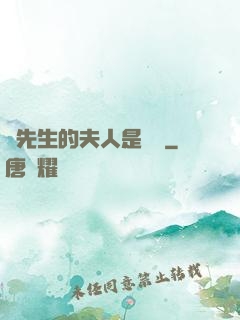 溫先生的夫人是團寵