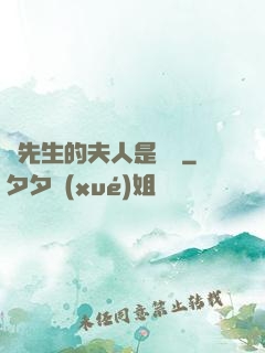溫先生的夫人是團寵