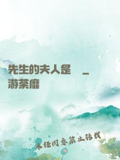 溫先生的夫人是團寵