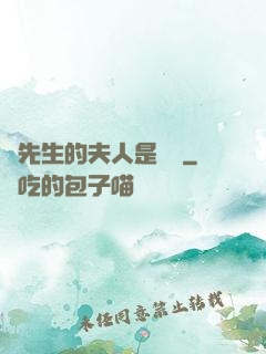 溫先生的夫人是團寵