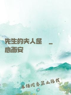 溫先生的夫人是團寵