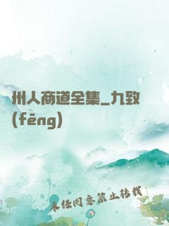 溫州人商道全集