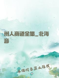 溫州人商道全集