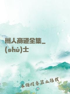 溫州人商道全集
