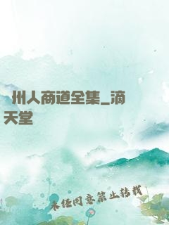 溫州人商道全集