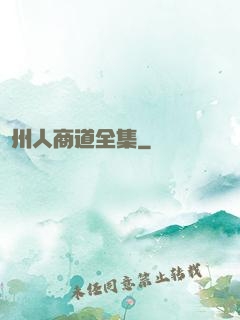 溫州人商道全集