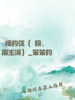 溫暖的弦（張翰、張鈞甯主演）