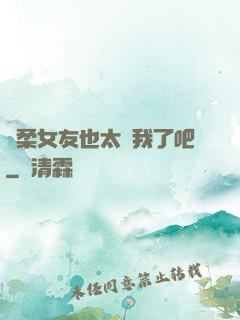 溫柔女友也太寵我了吧