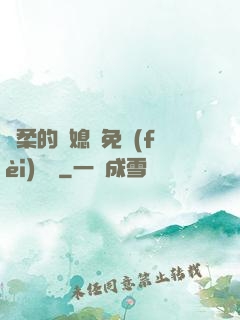 溫柔的兒媳婦免費(fèi)閱讀