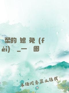 溫柔的兒媳婦免費(fèi)閱讀