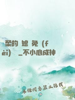 溫柔的兒媳婦免費(fèi)閱讀
