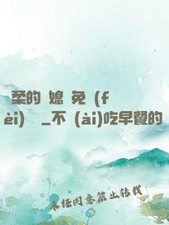 溫柔的兒媳婦免費(fèi)閱讀
