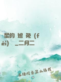 溫柔的兒媳婦免費(fèi)閱讀