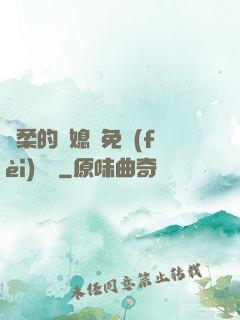 溫柔的兒媳婦免費(fèi)閱讀