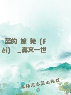 溫柔的兒媳婦免費(fèi)閱讀