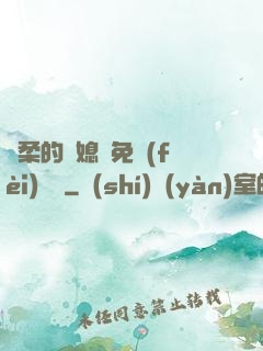 溫柔的兒媳婦免費(fèi)閱讀