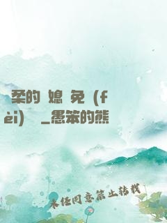 溫柔的兒媳婦免費(fèi)閱讀
