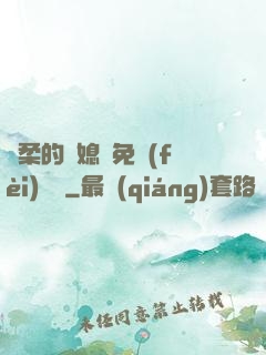 溫柔的兒媳婦免費(fèi)閱讀