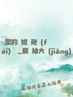 溫柔的兒媳婦免費(fèi)閱讀