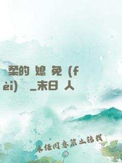 溫柔的兒媳婦免費(fèi)閱讀