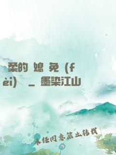 溫柔的兒媳婦免費(fèi)閱讀