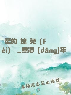 溫柔的兒媳婦免費(fèi)閱讀