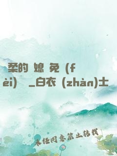 溫柔的兒媳婦免費(fèi)閱讀