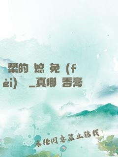 溫柔的兒媳婦免費(fèi)閱讀