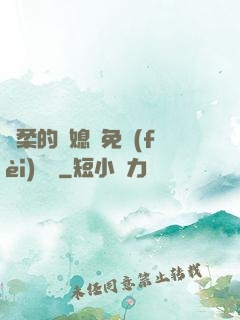 溫柔的兒媳婦免費(fèi)閱讀