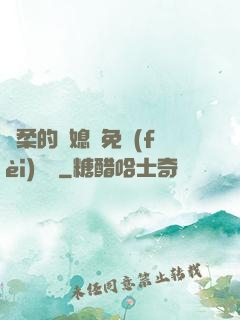 溫柔的兒媳婦免費(fèi)閱讀