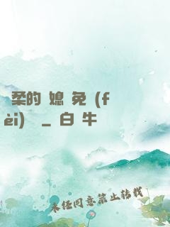 溫柔的兒媳婦免費(fèi)閱讀