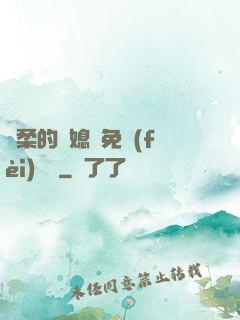 溫柔的兒媳婦免費(fèi)閱讀